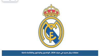 صفقات ريال مدريد في صيف 2026.. الوافدون والراحلون والقائمة كاملة