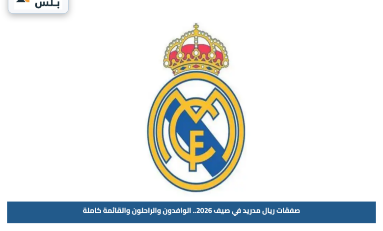 صفقات ريال مدريد في صيف 2026.. الوافدون والراحلون والقائمة كاملة