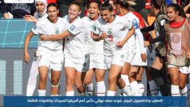 المغرب والكاميرون اليوم.. موعد نصف نهائي كأس أمم أفريقيا للسيدات والقنوات الناقلة