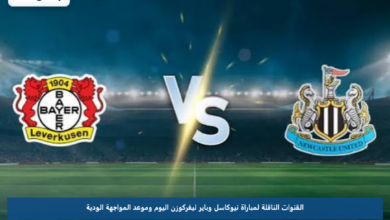 القنوات الناقلة لمباراة نيوكاسل وباير ليفركوزن اليوم وموعد المواجهة الودية