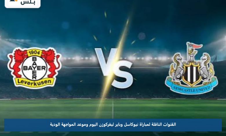 القنوات الناقلة لمباراة نيوكاسل وباير ليفركوزن اليوم وموعد المواجهة الودية