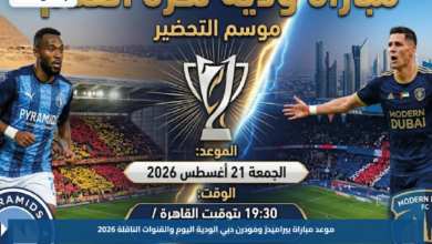 موعد مباراة بيراميدز ومودرن دبي الودية اليوم والقنوات الناقلة 2026