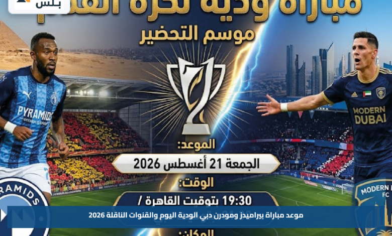 موعد مباراة بيراميدز ومودرن دبي الودية اليوم والقنوات الناقلة 2026