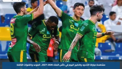 مشاهدة مباراة الأخدود والخليج اليوم في كأس الملك 2026-2027.. الموعد والقنوات الناقلة