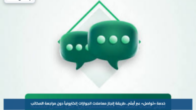 خدمة «تواصل» عبر أبشر.. طريقة إنجاز معاملات الجوازات إلكترونياً دون مراجعة المكاتب
