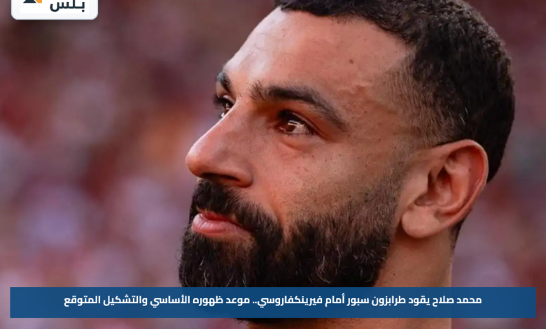 محمد صلاح يقود طرابزون سبور أمام فيرينكفاروسي.. موعد ظهوره الأساسي والتشكيل المتوقع