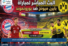 موعد مباراة بايرن ميونخ وبوروسيا دورتموند اليوم والقنوات الناقلة