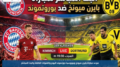 موعد مباراة بايرن ميونخ وبوروسيا دورتموند اليوم والقنوات الناقلة