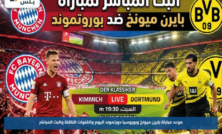 موعد مباراة بايرن ميونخ وبوروسيا دورتموند اليوم والقنوات الناقلة