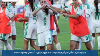 مواعيد مباريات كأس أمم أفريقيا للسيدات 2026 اليوم الإثنين 3 أغسطس والقنوات الناقلة