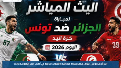الجزائر ضد تونس اليوم.. موعد مباراة كرة اليد والقنوات الناقلة في ألعاب البحر المتوسط 2026