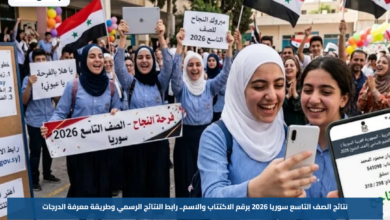 نتائج الصف التاسع سوريا 2026 برقم الاكتتاب والاسم.. رابط النتائج الرسمي وطريقة معرفة الدرجات