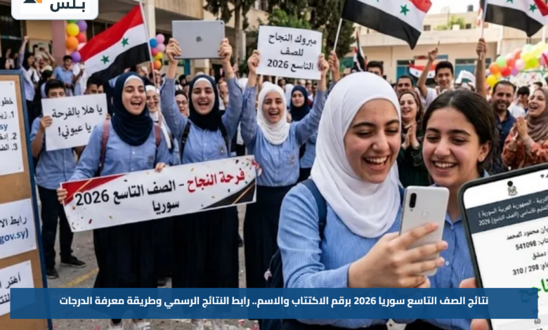 نتائج الصف التاسع سوريا 2026 برقم الاكتتاب والاسم.. رابط النتائج الرسمي وطريقة معرفة الدرجات