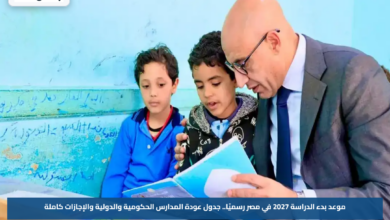 موعد بدء الدراسة 2027 في مصر رسميًا.. جدول عودة المدارس الحكومية والدولية والإجازات كاملة