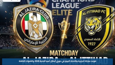 موعد مباراة الجزيرة والاتحاد اليوم في دوري أبطال آسيا للنخبة 2026 والقنوات الناقلة