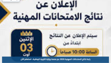 رابط نتائج الامتحانات المهنية 2026 عبر منصة وزارة التربية الوطنية.. استعلم الآن