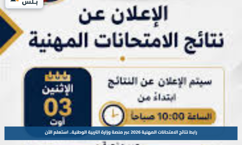 رابط نتائج الامتحانات المهنية 2026 عبر منصة وزارة التربية الوطنية.. استعلم الآن