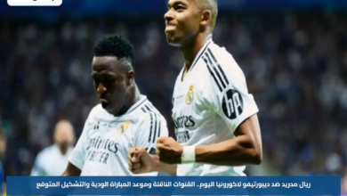 ريال مدريد ضد ديبورتيفو لاكورونيا اليوم.. القنوات الناقلة وموعد المباراة الودية والتشكيل المتوقع