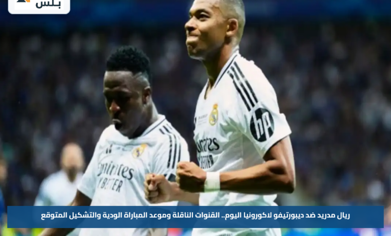 ريال مدريد ضد ديبورتيفو لاكورونيا اليوم.. القنوات الناقلة وموعد المباراة الودية والتشكيل المتوقع