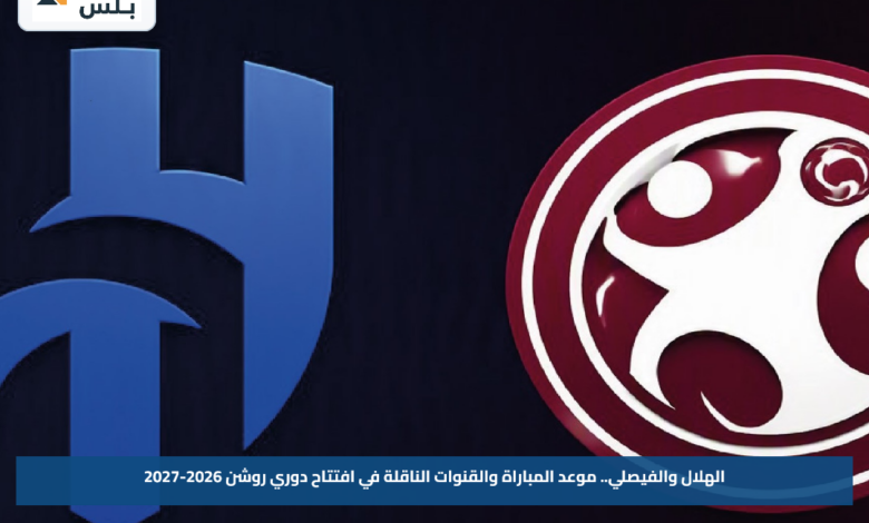 الهلال والفيصلي.. موعد المباراة والقنوات الناقلة في افتتاح دوري روشن 2026-2027