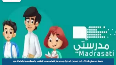 منصة مدرستي 1448.. رابط تسجيل الدخول وخطوات إنشاء حساب للطلاب والمعلمين وأولياء الأمور