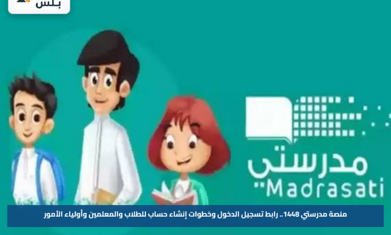 منصة مدرستي 1448.. رابط تسجيل الدخول وخطوات إنشاء حساب للطلاب والمعلمين وأولياء الأمور