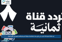 تردد قناة ثمانية HD الجديد على نايل سات لمشاهدة مباراة الدرعية والنصر اليوم في كأس الملك