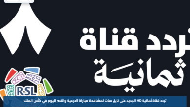 تردد قناة ثمانية HD الجديد على نايل سات لمشاهدة مباراة الدرعية والنصر اليوم في كأس الملك