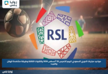 مواعيد مباريات الدوري السعودي اليوم الخميس 20 أغسطس 2026 والقنوات الناقلة وطريقة مشاهدة الهلال والفيحا