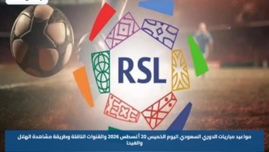 مواعيد مباريات الدوري السعودي اليوم الخميس 20 أغسطس 2026 والقنوات الناقلة وطريقة مشاهدة الهلال والفيحا