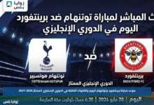 موعد مباراة برينتفورد وتوتنهام اليوم والقنوات الناقلة في الدوري الإنجليزي الممتاز 2026-2027
