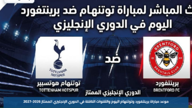 موعد مباراة برينتفورد وتوتنهام اليوم والقنوات الناقلة في الدوري الإنجليزي الممتاز 2026-2027