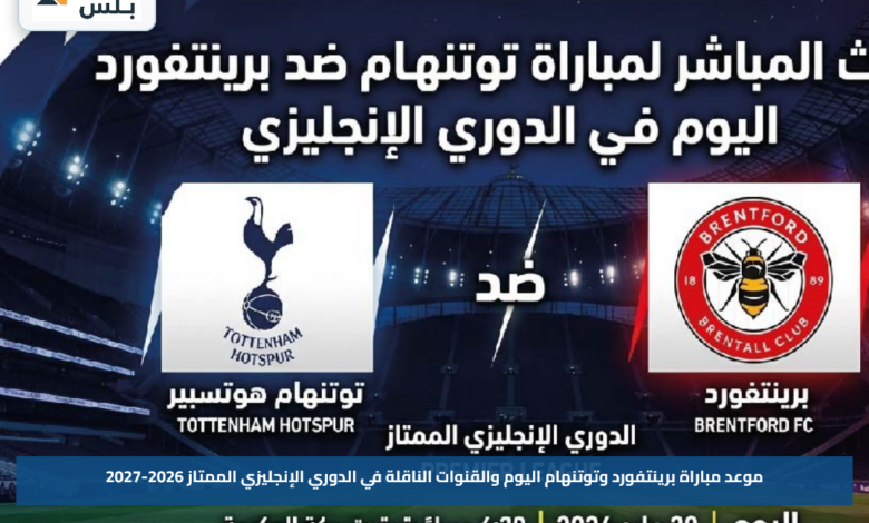 موعد مباراة برينتفورد وتوتنهام اليوم والقنوات الناقلة في الدوري الإنجليزي الممتاز 2026-2027