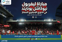موعد مباراة ليفربول ونيوكاسل اليوم في الدوري الإنجليزي الممتاز والقنوات الناقلة