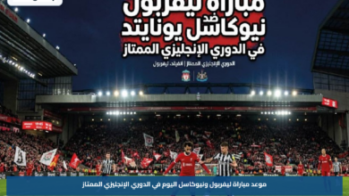 موعد مباراة ليفربول ونيوكاسل اليوم في الدوري الإنجليزي الممتاز والقنوات الناقلة