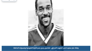 وفاة عنبر سعيد لاعب الكويت السابق.. تفاصيل رحيل نجم الكرة الكويتية ومسيرته الحافلة