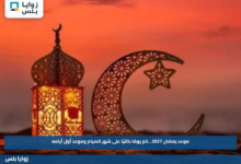 موعد رمضان 2027.. كم يومًا باقيًا على شهر الصيام وموعد أول أيامه