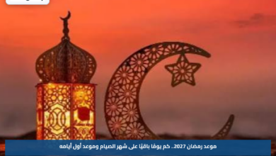 موعد رمضان 2027.. كم يومًا باقيًا على شهر الصيام وموعد أول أيامه