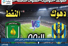 موعد مباراة النفط ودهوك اليوم والقنوات الناقلة في الدوري العراقي