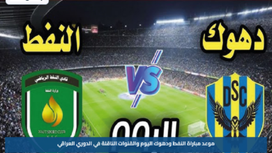 موعد مباراة النفط ودهوك اليوم والقنوات الناقلة في الدوري العراقي