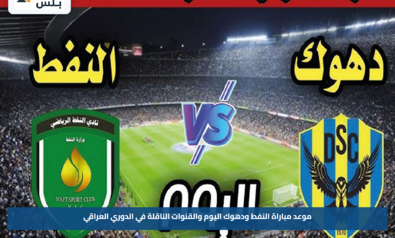 موعد مباراة النفط ودهوك اليوم والقنوات الناقلة في الدوري العراقي