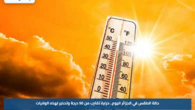 حالة الطقس في الجزائر اليوم.. حرارة تقترب من 50 درجة وتحذير لهذه الولايات
