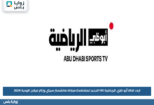 تردد قناة أبو ظبي الرياضية HD الجديد لمشاهدة مباراة مانشستر سيتي وإنتر ميلان الودية 2026