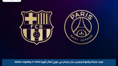 موعد مباراة برشلونة وباريس سان جيرمان في دوري أبطال أوروبا 2026-27 والقنوات الناقلة