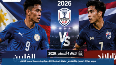 موعد مباراة الفلبين وتايلاند في بطولة آسيان 2026.. مواجهة حاسمة لحسم التأهل