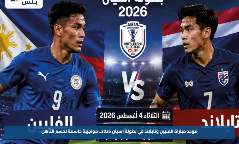 موعد مباراة الفلبين وتايلاند في بطولة آسيان 2026.. مواجهة حاسمة لحسم التأهل