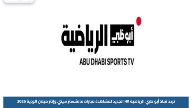 تردد قناة أبو ظبي الرياضية HD الجديد لمشاهدة مباراة مانشستر سيتي وإنتر ميلان الودية 2026