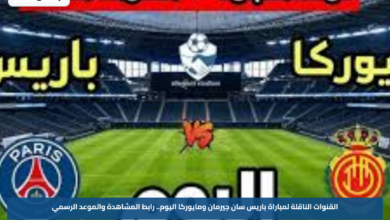 القنوات الناقلة لمباراة باريس سان جيرمان ومايوركا اليوم.. رابط المشاهدة والموعد الرسمي