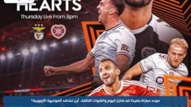 موعد مباراة بنفيكا ضد هارتز اليوم والقنوات الناقلة.. أين تشاهد المواجهة الأوروبية؟