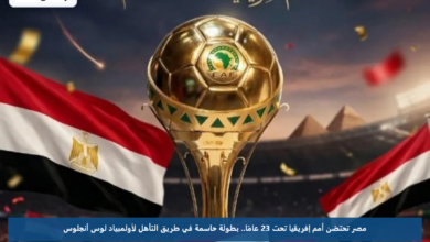 مصر تحتضن أمم إفريقيا تحت 23 عامًا.. بطولة حاسمة في طريق التأهل لأولمبياد لوس أنجلوس